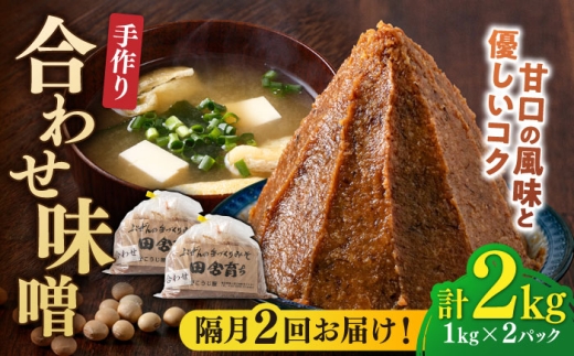 【隔月2回定期便】合わせ味噌 1kg×2パック 吉富町/向野こうじ屋 [BGAU017]