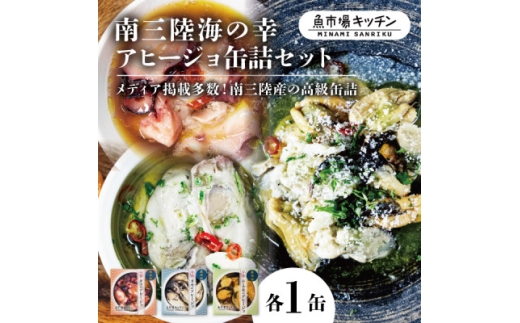 南三陸海の幸アヒージョ缶詰セット(タコ・カキ・ムール貝)各1缶 魚市場キッチン 詰め合わせセット【1619650】