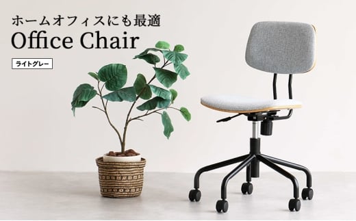 キャスター付きデスクチェア ライトグレー