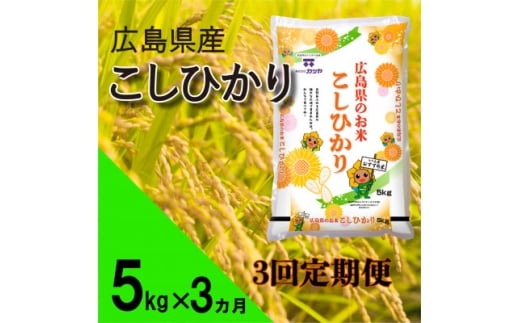 ＜毎月定期便＞広島県産コシヒカリ5kg全3回【4075393】