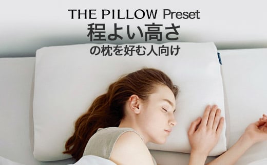 ほどよい高さの枕を好む人向け枕 THE PILLOW Preset 14 Hodoyoi Takasa 2359955 - 千葉県我孫子市