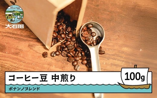 コーヒー 豆 ボナンノブレンド 珈琲 ギフト 100g bc-cfbbx100 2226252 - 山形県大石田町