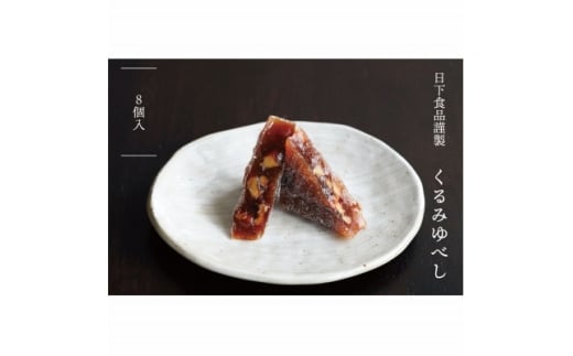 日下食品　特製くるみゆべし　8袋入【1609381】