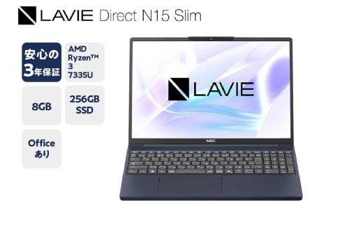 【新品】 NEC ノートパソコン LAVIE Direct N15Slim - ④ 2025年夏モデル 15.3型 Windows 11 Home AMD Ryzen™ 3 7335U メモリ 8GB 256GB SSD Microsoft office 3年保証