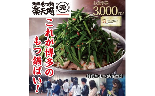 元祖もつ鍋楽天地　お食事券3,000円分