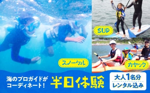 （半日体験 レンタル込み・大人1名様分) SUP・カヤック・スノーケル。海のプロガイドが天候と希望に合わせてコーディネート（催行可能人数2名から） [ASCG008]