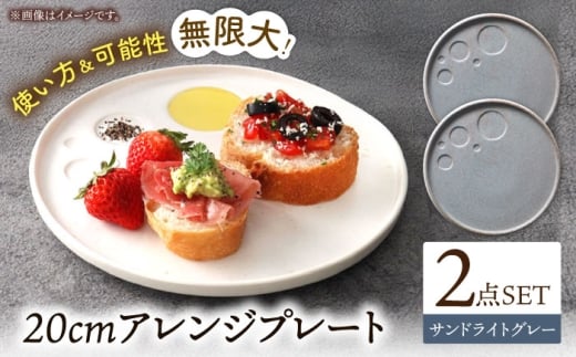 【美濃焼】 アレンジプレート 20cm 2枚セット サンドライトグレー 多治見市 / 丸孝水野孝夫商店 スタック プレート 皿 お皿 食器 器 [THM011]