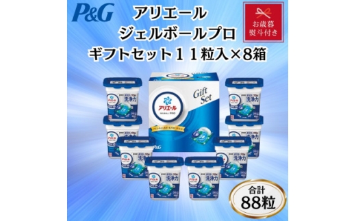 ＜お歳暮・のし付き＞P&Gアリエールジェルボールプロ洗濯洗剤ギフトセット　11粒入×8箱セット【1641173】 2329511 - 群馬県藤岡市