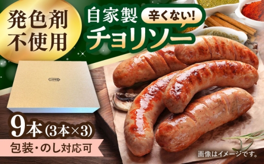 チョリソー　9本（3本入×3パック） [ACYW005]