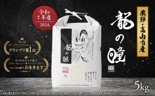【3月発送】【2025年産 令和7年度産 新米】『龍の瞳』 いのちの壱 白米 5kg | ブランド米 白米 お米 米 飛騨産 (高山市産) 飛騨高山 株式会社龍の瞳 ML013VC03 2330253 - 岐阜県高山市