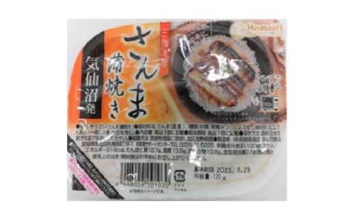 三陸食堂さんま蒲焼き 120g×12パック【1617868】 2329539 - 宮城県宮城県庁
