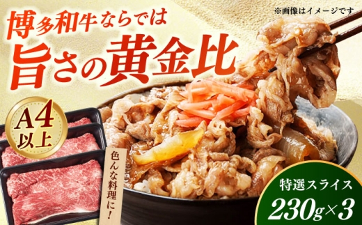 【A4～A5】国産牛特選スライス690g（230g×3袋） 《築上町》【株式会社ゼロプラス】 博多和牛 牛肉 人気 おすすめ [ABDD078]