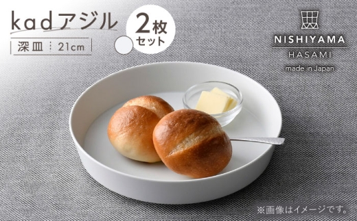 [波佐見焼]kadアジル 深皿 21cm 2枚セット 雪白[NISHIYAMAJAPAN] [CB145]
