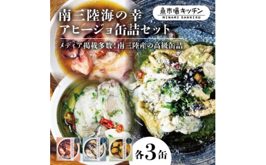 南三陸海の幸アヒージョ缶詰セット(タコ・カキ・ムール貝)各3缶 魚市場キッチン 詰め合わせセット【1619652】