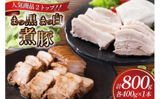 まっ黒煮豚400g×1 まっ白煮豚400g×1 [吉田ハム工場 静岡県 吉田町 22424672] 煮豚 松本秋義 冷凍 食品 豚肉 豚バラ肉 チャーシュー ブロック 焼き豚 肉 角煮 豚角煮 保存料 おつまみ おかず つまみ 