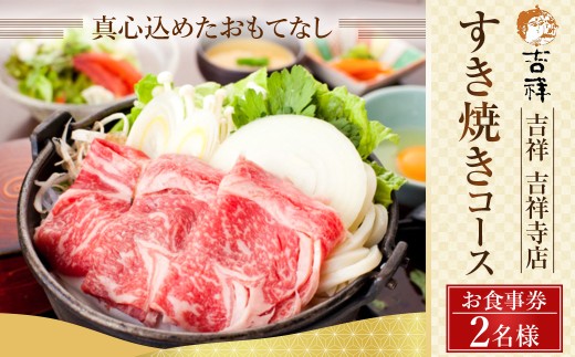 【 吉祥 吉祥寺店 】すき焼きコース 2名様 お食事券 ※ディナーのみご利用可 旬菜の盛り合わせ 季節の一品 国産 牛すき焼 小鍋一式 食事一式（ 御飯 ・ お味噌汁 ・ お漬物 ） デザート 食後の飲み物 東京都 武蔵野市
