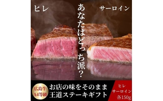 ステーキ屋が贈る広島牛王道ステーキギフト(ヒレ/サーロイン各150g)