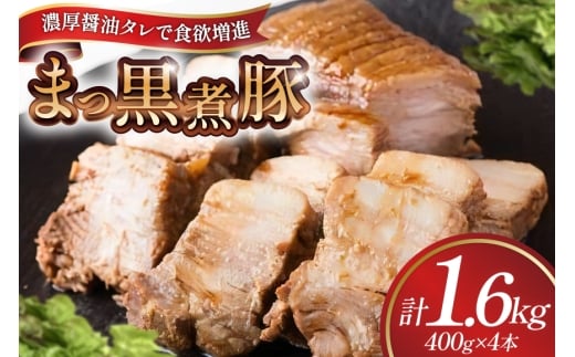 【三代目！肉工房 松本秋義】まっ黒煮豚400g×4 [吉田ハム工場 静岡県 吉田町 22424665] 煮豚 松本秋義 冷凍 食品 豚肉 豚バラ肉 チャーシュー ブロック 焼き豚 肉 角煮 豚角煮 保存料 おつまみ おかず つまみ 