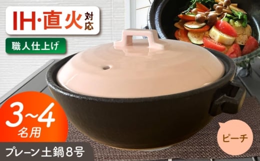 【美濃焼】 プレーン土鍋 8号 (3-4名用) ピーチ ガス、IH両対応 IHプレート付 ina063 瑞浪市 / ながしまプランニングオフィス 陶器 どなべ 鍋 レンジOK オーブンOK [AZBM206]