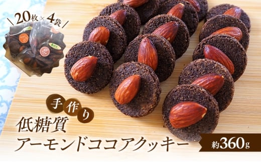 【低糖質】 手作りアーモンドココアクッキー クッキー スイーツ デザート お菓子 焼菓子 アーモンド ココア