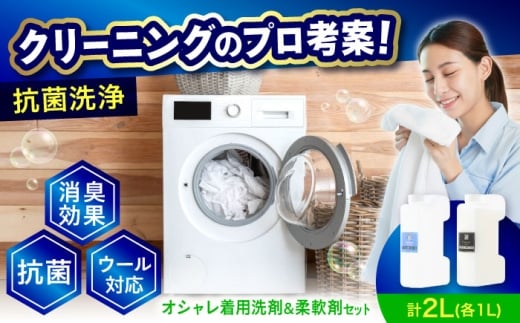 オシャレ着用消臭抗菌洗剤1L・柔軟剤1Ｌセット 広島県福山市/株式会社エスファクトリー [BAGI002]