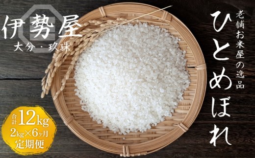 【令和7年産　新米】【2kg入】【大分県玖珠産 ひとめぼれ　精白米】6ヶ月 定期便  玖珠の老舗お米屋「伊勢屋」がお届け! 2330215 - 大分県玖珠町