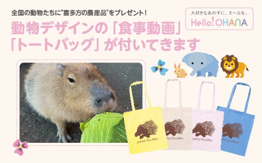 【動物推し活サービス】全国の動物たちに喜多方の農産品をプレゼント！〜動物デザインの「食事動画」「トートバッグ」が付いてきます〜　【07208-0729】