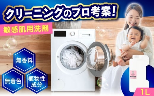 無添加・無香料敏感肌洗剤 1L 広島県福山市/株式会社エスファクトリー [BAGI008]