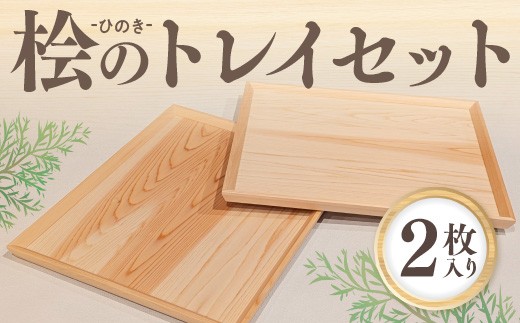 桧のトレイセット BQ02 2325970 - 滋賀県愛荘町