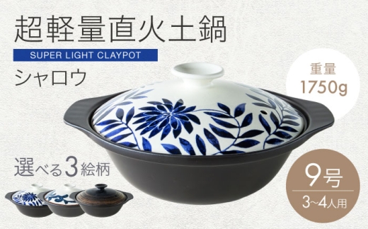 【美濃焼】超軽量土鍋 直火 シャロウ 9号 ボタニカルリーフ【丸利玉樹利喜蔵商店】 直火 軽量土鍋 3～4人用 [MCC099]
