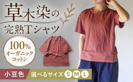 オーガニックコットン 完熟Tシャツ　【小豆色】 (S/M/L) / オーガニック コットン 綿100　手染め 草木染め Ｔシャツ 半袖 トップス ファッション インナー 女性用 レディース 男性用 メンズ ユニセックス 男女兼用 ギフト 贈答 プレゼント / 大村市 / ISTIST [ACZW057]