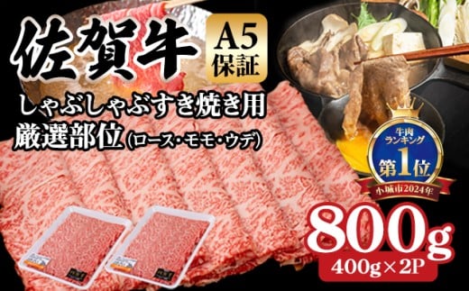 【佐賀牛】【5月】等級 A5 しゃぶしゃぶ すき焼き用 厳選部位 800g (400g x 2P) 桑原畜産 佐賀牛 スライス  ブランド牛 黒毛和牛 九州 佐賀 A5だけブランド牛  薄切り 人気 ランキング 高評価 牛肉 国産 佐賀県 小城市
