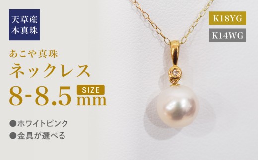 S101-498_あこや真珠 天草 ネックレス ペンダント ダイヤモンド 0.01ct 8mm - 8.5mm ホワイトピンク 真珠 K18 K14  
