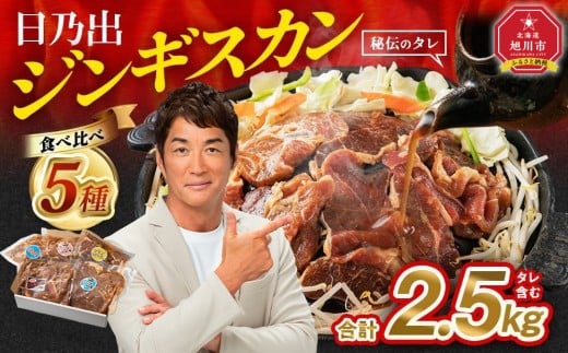 DayDay.で紹介！【2026年3月発送】 日乃出ジンギスカン食べ比べ5種【2.5kg】セット _04440