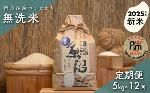 【新米】令和７年産「五つ星お米マイスター」の南魚沼産コシヒカリ　無洗米５kg×12回（毎月定期便）