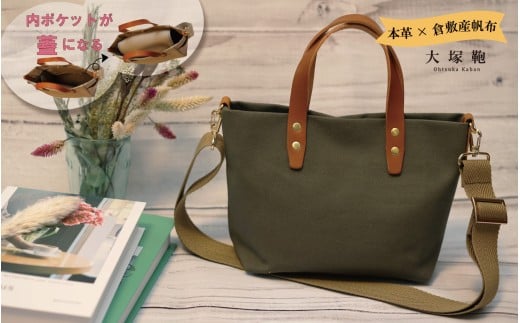 【倉敷産帆布×本革】【オールデイキャリー】【S】(カーキ×ブラウン)