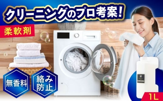 柔軟剤 1L 広島県福山市/株式会社エスファクトリー [BAGI004]