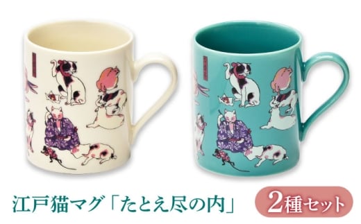 【美濃焼】 江戸猫マグペア 『たとえ尽の内』 【山勝美濃陶苑】 マグ ペア ギフト (EDN-03) [MEC055]