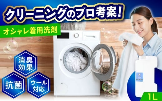 オシャレ着用消臭・抗菌洗剤1L 広島県福山市/株式会社エスファクトリー [BAGI007]