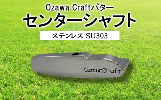 Ozawa Craftパター センターシャフト