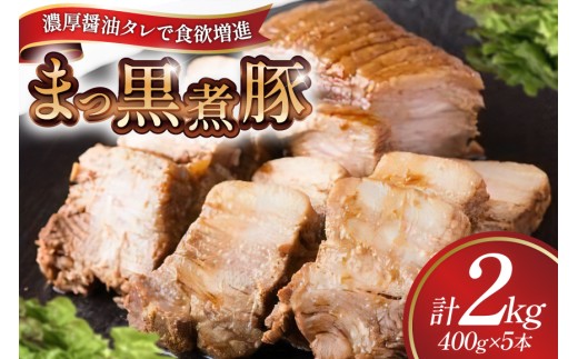 【三代目！肉工房 松本秋義】まっ黒煮豚400g×5 [吉田ハム工場 静岡県 吉田町 22424666] 煮豚 松本秋義 冷凍 食品 豚肉 豚バラ肉 チャーシュー ブロック 焼き豚 肉 角煮 豚角煮 保存料 おつまみ おかず つまみ 