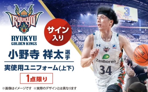 【琉球ゴールデンキングス】小野寺祥太選手実使用 サイン入りユニフォーム (上下) [BCAL012]