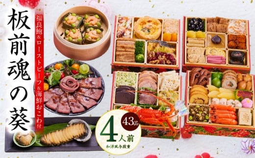 おせち「板前魂の葵」和洋風 与段重 43品 4人前 6.8寸 鮑＆おこわ＆ローストビーフ 付き【おせち料理 板前魂 贅沢おせち お節 惣菜 冷凍 先行予約 年内発送 おせち料理2026】