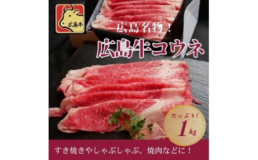 広島名物！広島牛コウネギフト(1kg)