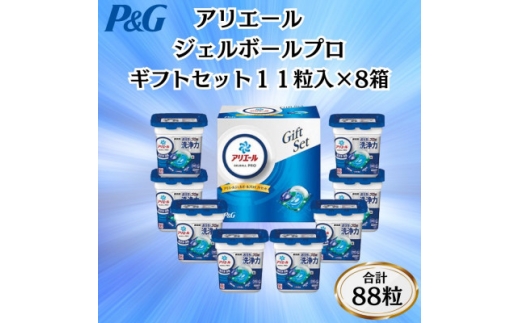 ＜12月中旬より発送予定＞P&Gアリエールジェルボールプロ洗濯洗剤ギフトセット11粒入×8箱セット【1653224】