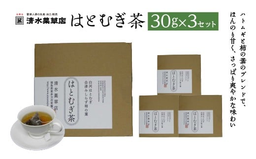 清水薬草　はとむぎ茶30g ×3セット　【07208-0734】
