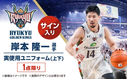 【琉球ゴールデンキングス】岸本隆一選手実使用 サイン入りユニフォーム (上下) [BCAL007]