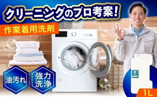 作業服油汚れ用洗剤 1L 広島県福山市/株式会社エスファクトリー [BAGI005]