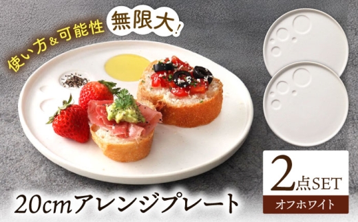 【美濃焼】 アレンジプレート 20cm 2枚セット オフホワイト 多治見市 / 丸孝水野孝夫商店 スタック プレート 皿 お皿 食器 器 [THM009]
