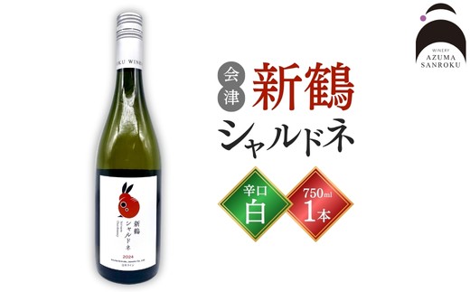 会津の息吹を感じる辛口白ワイン「新鶴シャルドネ」 2325696 - 福島県会津美里町